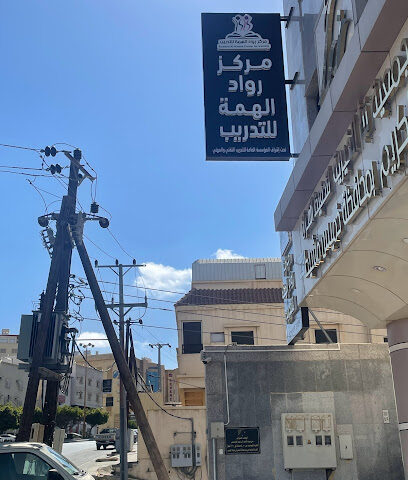 مركز رواد الهمة للتدريب - Khamis Mushait - +966 53 485 2141