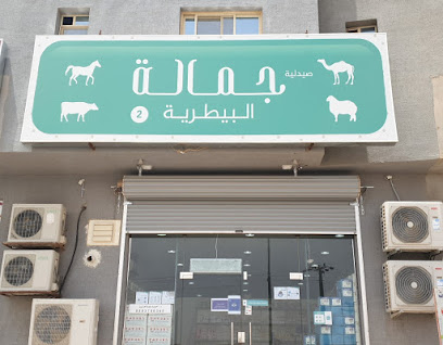 صيدلية جمالة البيطرية - Tumair - +966 58 108 2428