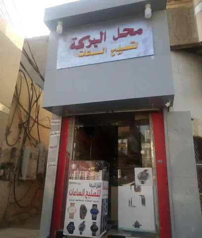 محل البركه تصليح الساعات - Samtah - +966 56 088 2921