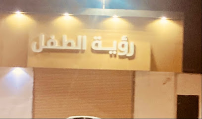 شركة رؤية الطفل للتجارة - Hafar Al Batin -