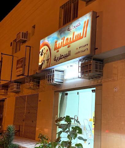 صيدلية السليمانية البيطرية - Al Badayea - +966 16 321 1577
