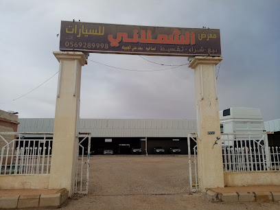 Shamlani Saad Ali Alajabilh gallery - Hafar Al Batin - +966 56 928 9998