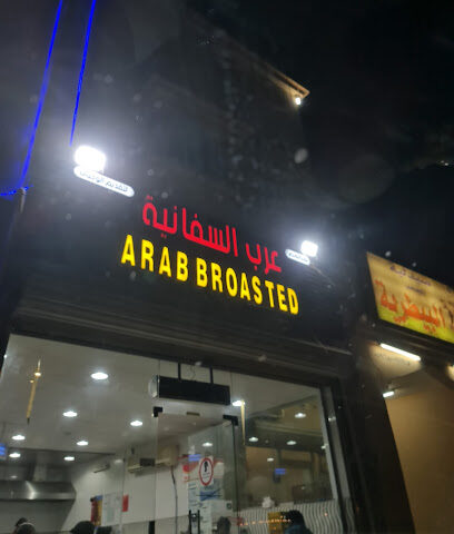 بروست العربي - As Saffaniyah - +966 55 473 8955
