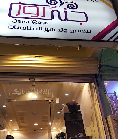 مؤسسة جنى روز لتنظيم المعارض والمؤتمرات وتنسيق المناسبات - Taif - +966 54 443 1219