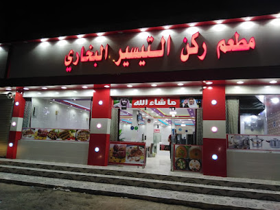 مطعم التيسير البخاري - Hafar Al Batin - +966 59 253 7846