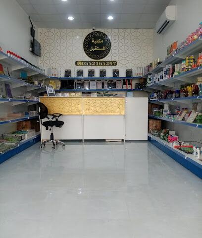 مكتبة المستقبل الجديد - Hafar Al Batin - +966 55 216 5297
