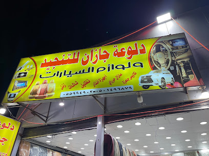 دلوعة جيزان - Jazan - +966 53 693 3118