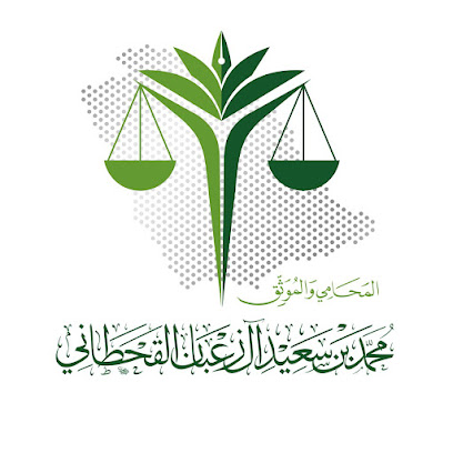 مكتب المحامي والموثق/ محمد سعيد آل زعبان القحطاني - Khamis Mushait - +966 50 345 0145