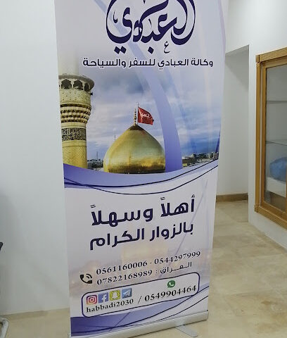 وكالة العبادي للسفر والسياحة - Al Qatif - +966 13 824 4333