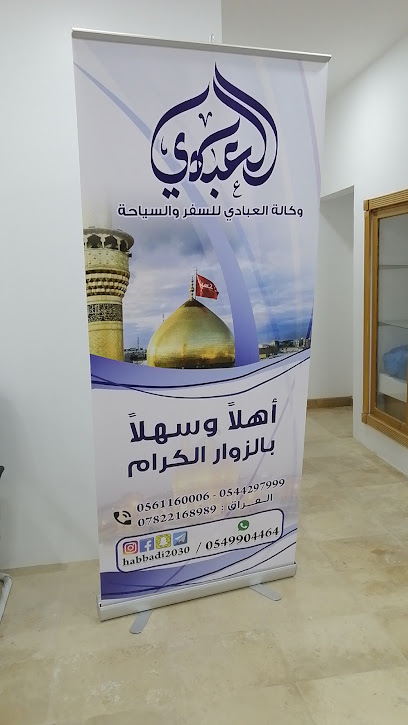 وكالة العبادي للسفر والسياحة - Saudi Arabia|Al Qatif 32617|Al Fath|Uhud Rd