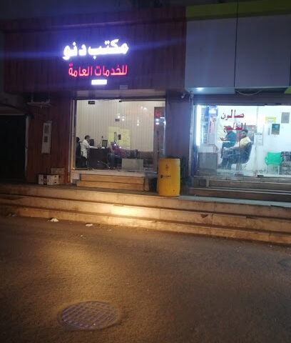 مكتب دنو للخدمات العامة - Sabya - +966 55 887 2606