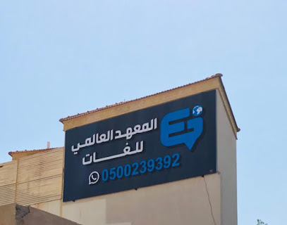 المعهد العالمي للغات والتدريب - Taif - +966 50 023 9392