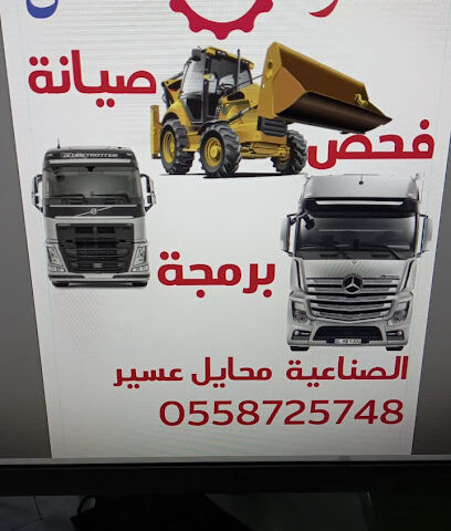 ورشة مسار الامل لصيانة المعدات والشاحنات وبرمجتها - Muhayil - +966 55 872 5748