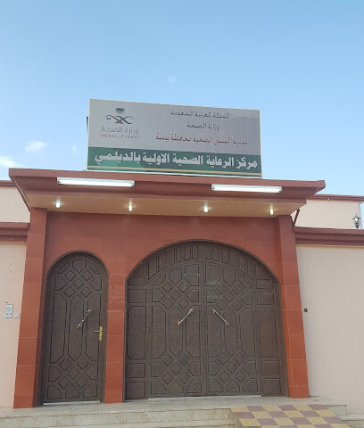 مركز الرعاية الاولية بالديلمي - Bisha - +966 17 623 2580