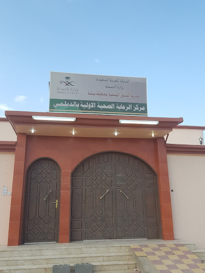 مركز الرعاية الاولية بالديلمي - Saudi Arabia|Bisha 67814|An Nahdah|5013