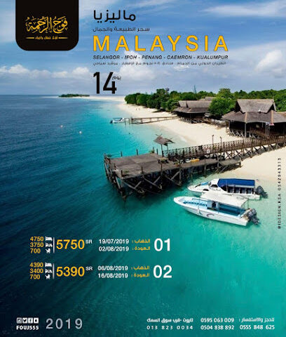 فوج الرحمة للسفر والسياحة - Tarout - +966 50 483 8892