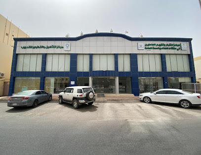 مركز إختبار وتقيييم التثقيفي الصحي للعاملين في منشآت الغذاء والصحة العامة - Tabuk -