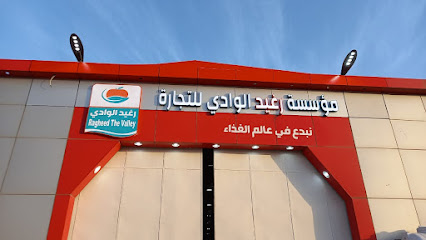 مؤسسة رغيد الوادي للتجارة - Wadi ad-Dawasir - +966 53 805 0802