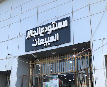 مستودع الجابر للمواد الغذائية - Samtah - +966 17 332 0302