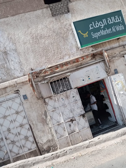 بقالة الوفاء - Saudi Arabia|Dammam 32257|Al Khodaryah