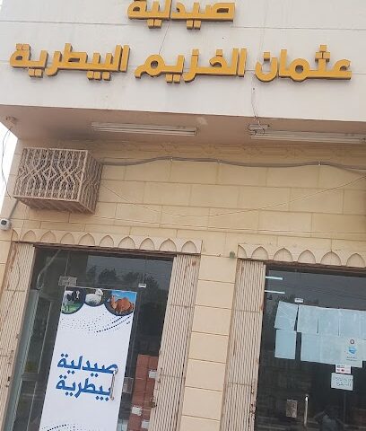 صيدلية الخزيم البيطرية فرع رياض الخبرا - Riyadh Al Khabra - +966 50 213 4179