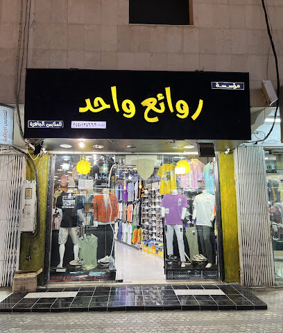متجر روائع واحد للملابس الرجالية كاجوال - Tabuk - +966 53 148 1893
