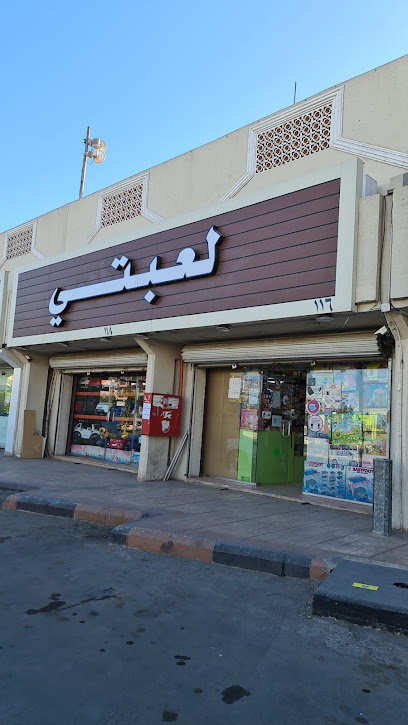 لعبتي - Saudi Arabia|Al Madinah Al Munawwarah 42371|Al Wabra|FH6M+VR9