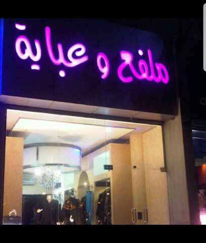 ملفع وعباية - Al Khobar - +966 55 771 0026