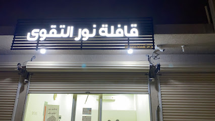 قافلة نور التقوى - Saihat - +966 57 176 1933