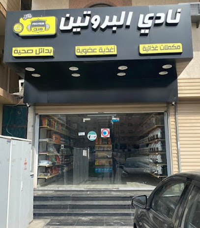 نادي البروتين | Protein Club - Mecca - +966 55 096 2669