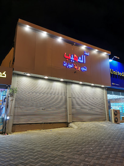 لمسةالمهيب لتنجيدوزينه السيارات المجارده - Saudi Arabia|Almajaridah 63971|Alkhaldiyah|Badr Rd