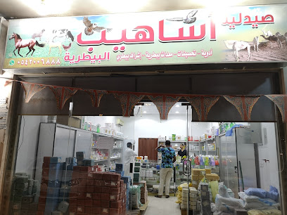 صيدلية أساهيب البيطرية - Al Madinah Al Munawwarah - +966 57 501 2193