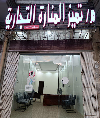 تميز المنارة - Tabuk - +966 56 770 9287