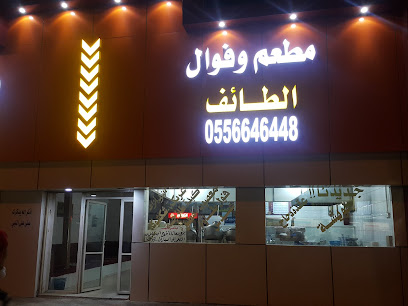 فوال الطائف - Sajir - +966 55 664 6448