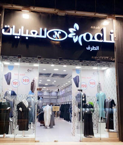 شركة ناعم الطرف للعبايات - Abha - +966 50 026 3374