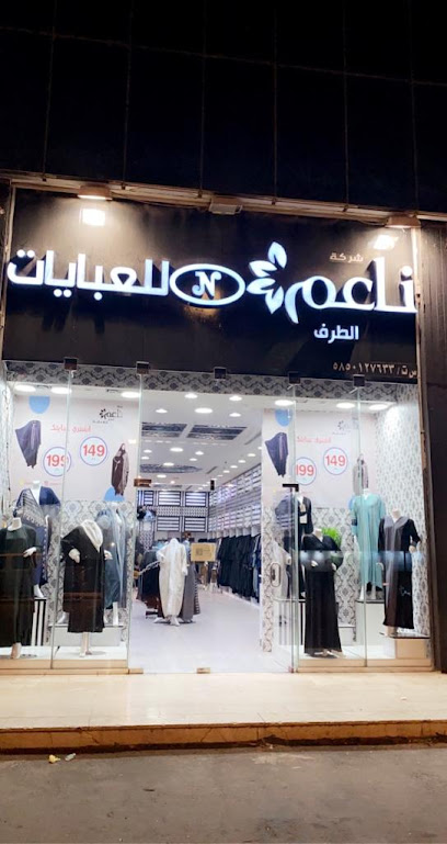 شركة ناعم الطرف للعبايات - Saudi Arabia|Abha 62581|15|6HM6+C8P
