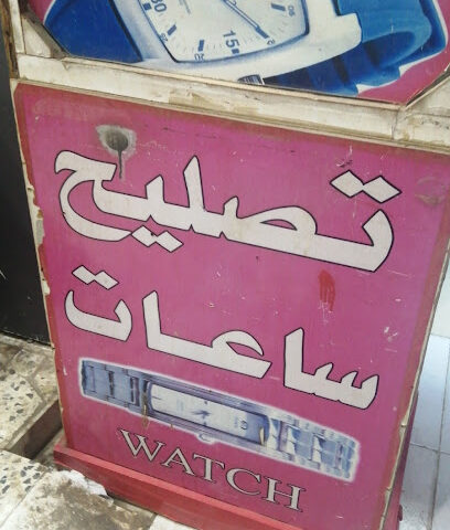 تصليح ساعات - Ad Darb - +966 57 247 2552