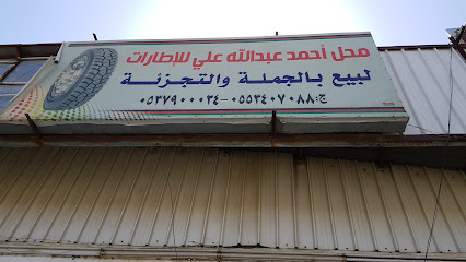 محل احمد عبد الله الإطارات - Khamis Mushait -