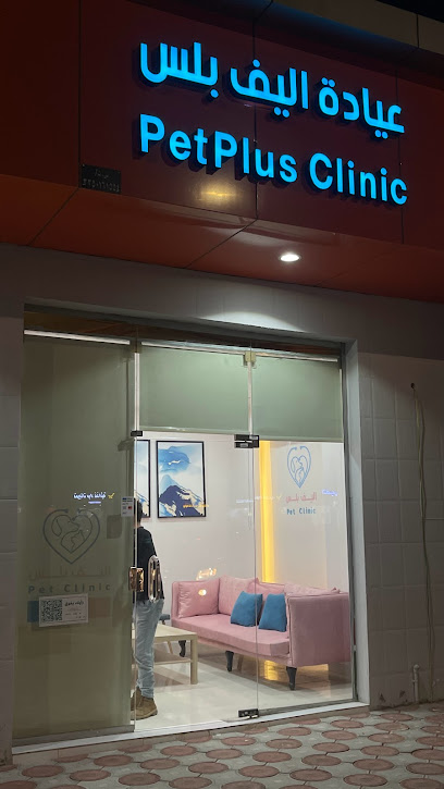 عيادة اليف بلس البيطرية Pet Plus Clinic - Saudi Arabia|Hail|حاتم الطائي|الامير عبدالعزيز بن مساعد