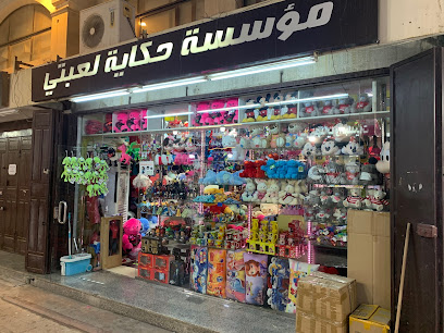 My Toys Story - Jeddah - +966 55 662 2830