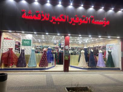 مركز التوفير الكبير للأقمشة - Sakaka -