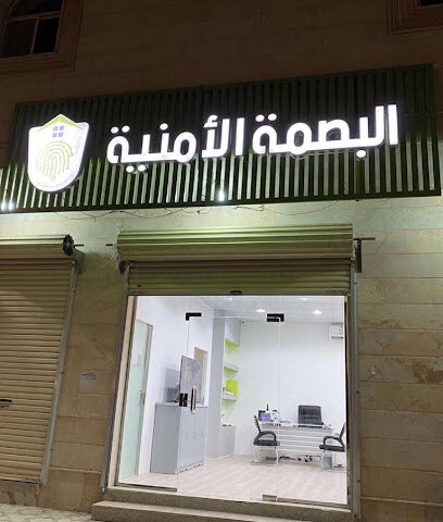 مؤسسة البصمة الامنية - Al Madinah Al Munawwarah - +966 53 121 4554