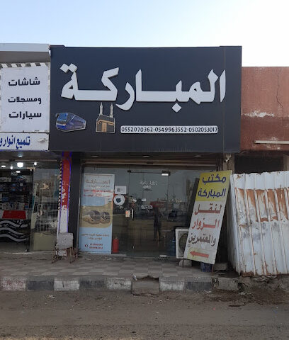 المباركه للعمره - Jazan - +966 53 306 3901