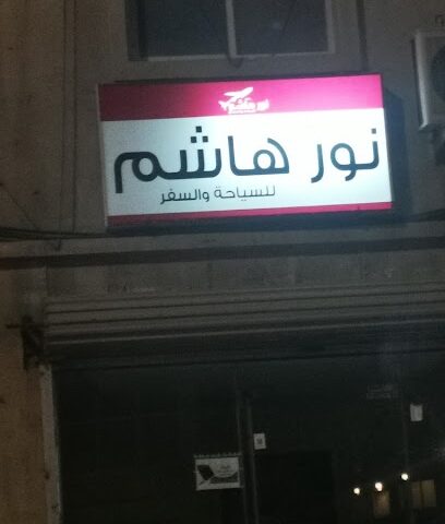 نور هاشم للسفر والسياحة - Al Qatif -