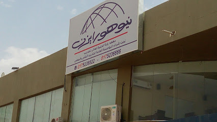 معهد نيوهورايزن - نيوهورايزون ودايركت أنجلش نجران - Najran - +966 17 523 6666