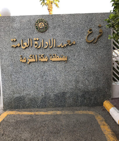 Institute of Public Administration - Makkah Al Mukarramah Region Women Branch - Jeddah - +966 12 260 8298
