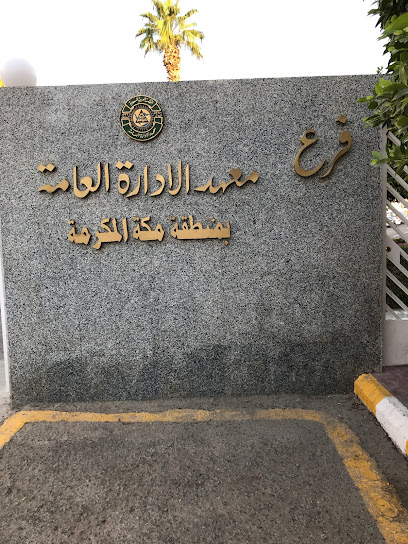 Institute of Public Administration - Makkah Al Mukarramah Region Women Branch - Jeddah 21141