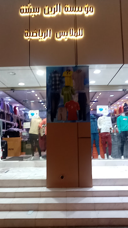 الزين بيشة للملابس الرياضيه والعسكرية - Saudi Arabia|Bisha 67711|Al Fahd|شارع الإطفاء القديم