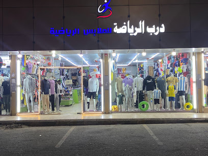 درب الرياضة للملابس الرياضية - Ad Darb - +966 55 602 9862