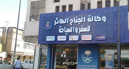 وكاله الجناح الطائر للسفر والسياحة - Tabuk - +966 54 076 4736